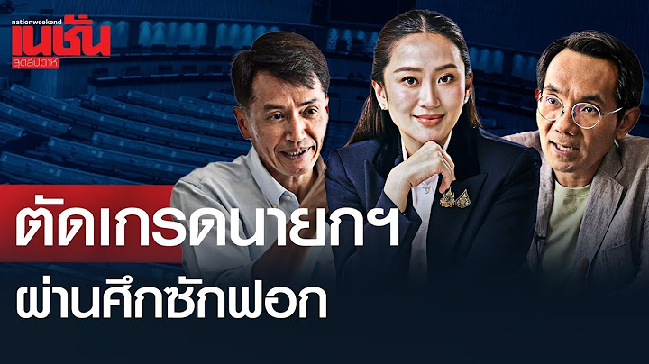 ผ่านศึกซักฟอก ตัดเกรด “นายกฯอิ๊งค์”