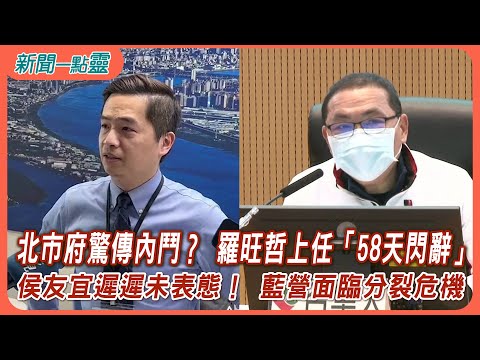 【新聞一點靈】北市府驚傳內鬥？ 羅旺哲上任「58天閃辭」 侯友宜遲遲未表態！ 藍營面臨分裂危機