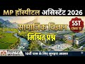 MP अस्पताल सहायक 2026 | MP Hospital Assistant 2026 | Social Science |mixed Questions|Vidhyalaypur MP