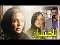 فیلم جدید ایرانی تاکسیران فیلمی از دل اجتماع نسخه کامل 