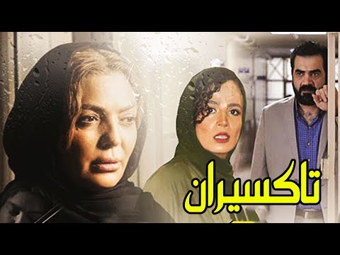 فیلم جدید ایرانی تاکسیران فیلمی از دل اجتماع نسخه کامل