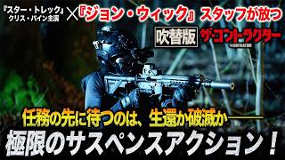 【無料映画】ザ・コントラクター　『ジョンウィック』スタッフが放つリベンジアクション