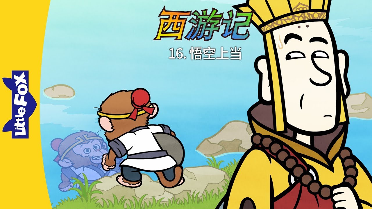 Journey to the West 16: Wukong Gets Tricked (西游记16：悟空上当