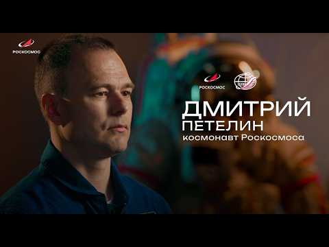 Space is Cool. Roscosmos Cosmonaut Dmitry Petelin. Season 2, Episode 1