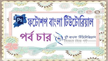 Photoshop Bangla Tutorial (Part-4)