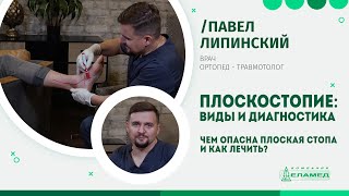 Плоскостопие: виды и диагностика. Чем опасна плоская стопа и как лечить? | Павел Липинский