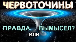 Существует ли ЧЕРВОТОЧИНА? Существует ли ЧЕРВОТОЧИНА?