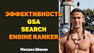 видео: Эффективность GSA Search Engine Ranker картинка: Эффективность GSA Search Engine Ranker