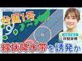 【お天気ライブ】WeATHER L!VE緊急配信！台風１号 線状降水帯を誘発か（2024年5月27日）| TBS NEWS DIG Weather