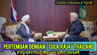 Ulama Kaliber Dunia Al-Habib Umar Bin Hafidz Kunjungi Cula Raja Thailand ฮาบบอมร ในประเทศไทย
