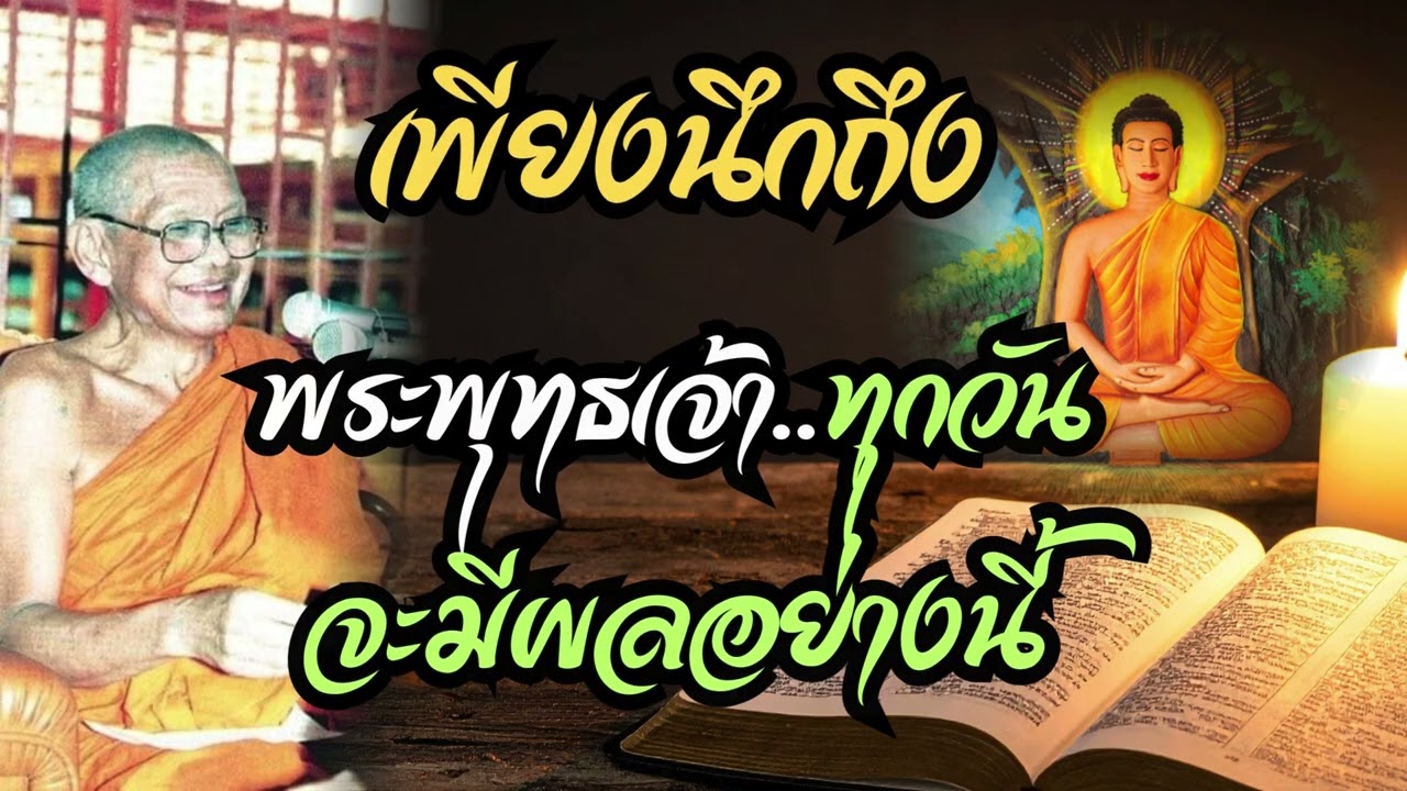 เพียงนึกถึงพระพุทธเจ้าทุกวัน จะมีผลอย่างนี้ (คำสอนหลวงพ่อฤาษีลิงดำ)