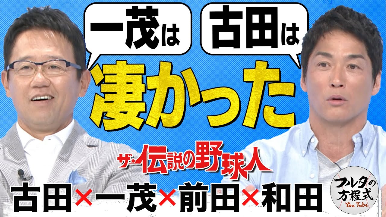 古田＆一茂 2人が語るお互いの凄さとは？ 松井秀喜＆立浪和義伝説も！【ザ・伝説の野球人大全集】