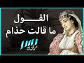 القول ما قالت حذام
