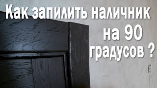 Как запилить наличник на 90 градусов ?!《Канал установка дверей™Про двери》