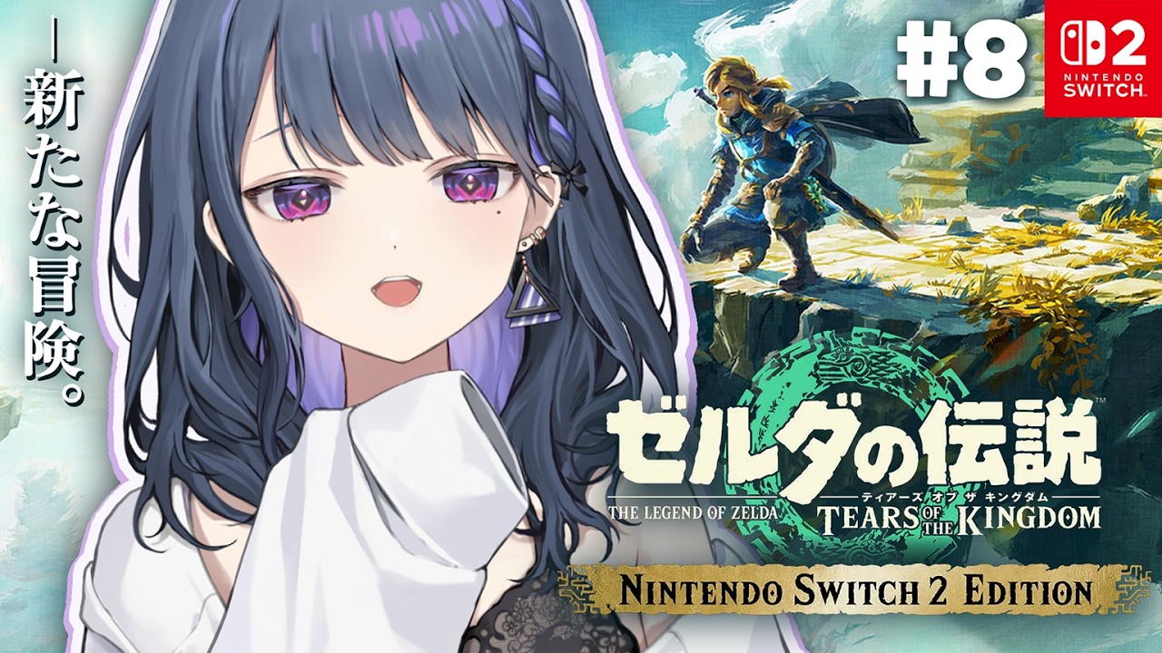 #8【 ゼルダの伝説 ティアーズ オブ ザ キングダム 】完全初見プレイ！龍の泪全部集める旅【小清水 透 / にじさんじ】