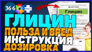 Глицин Польза и Вред Ноотроп (Цена Инструкция Отзыв Для Чего