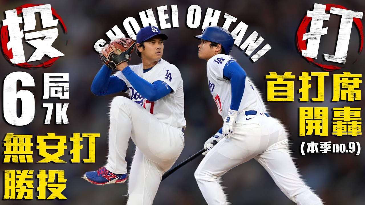 今日投打二刀流！翔平首打席開轟 大谷6局無安打優質先發勝投｜MLB天天10場直播鎖定ELTA.tv