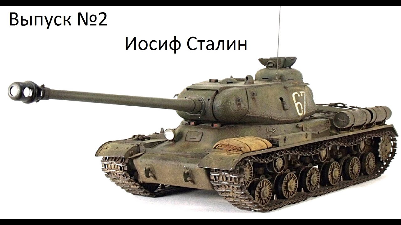 Ис 2 модель. Модель ИС-2 звезда 1/35. Танк ИС 2 1944. ИС 2 сборная модель. Сборная модель zvezda танк ис2.