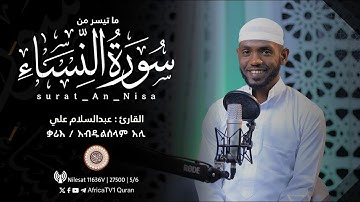 ቃሪእ / አብዱልሰላም አሊ | ሱረቱ አን-ኒሳ القارئ عبدالسلام علي | ما تيسر من سورة النساء
