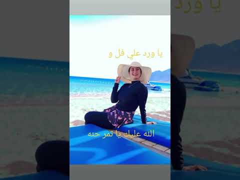 يا ورد علي فل وياسمين