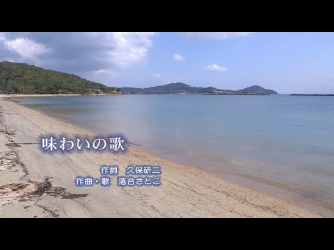 山口でうまれた歌「味わいの歌」うた：落合さとこ　Song of Flavor 〜珍しい味/珍しい人/カラスミ/味わい深さ/