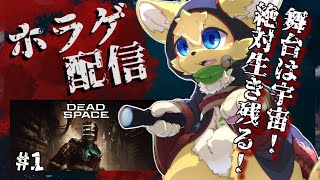 【Dead Space】今度舞台は宇宙！？名作SFサバイバルホラーに猫が突撃しますっ✨#1【#vtuber 】#ケモノvtuber