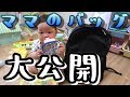 【大公開】マザーズバッグ★生後8ヶ月の赤ちゃんのママのおすすめカバン（リュック）と中身をご紹介