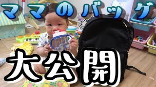 【大公開】マザーズバッグ★生後8ヶ月の赤ちゃんのママのおすすめカバン（リュック）と中身をご紹介