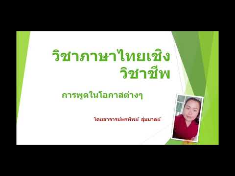 การพูดในโอกาสต่างๆ