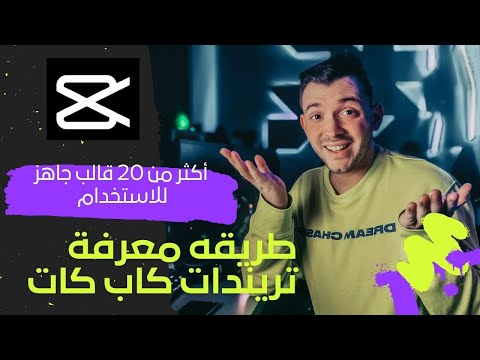 تريندات كاب كات تريند تيك توك تحديث مستمر