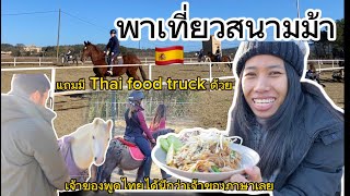 ไลฟ์สด TikTok พาเที่ยวสนามม้าที่สเปน แถมมีร้านอาหารไทย Food truck