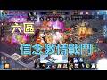 【天堂M精華】六區~信念場的激情戰鬥~🔥|2026.04.11|#天堂M#LineageM#리니지M#七七#2K#8周年#天堂#經典版