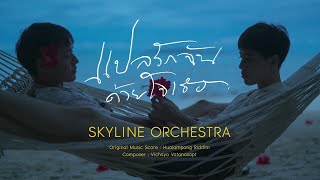 [𝘽𝙆𝙋𝙋 𝙁𝙈𝙑] แปลรักฉันด้วยใจเธอ Original Score | SKYLINE ORCHESTRA | I TOLD SUNSET ABOUT YOU OST