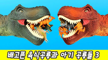 Hungry T-REX and baby dinos 3, Dino animation for kids, dinosaurs cartoon, collectaㅣCoCosToy