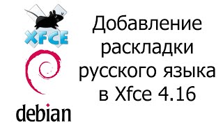 Добавление раскладки русского языка в Xfce 4.16
