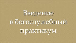 Введение в богослужебный практикум