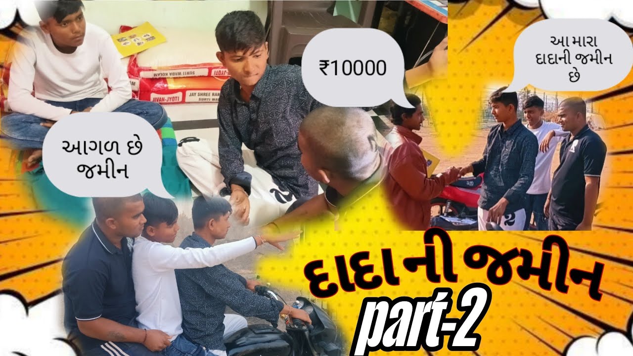 દાદા ની જમીન||😂दादाजी की ज़मीन😂 comedy Gujarati video# funny# comedy# Gujarati video# trending video