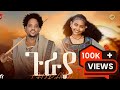Senay Baraki Guraya ሰናይ ባራኪ ዋና ዋና ጉራያ New Raya Ethiopian Music 2026 Official Video 