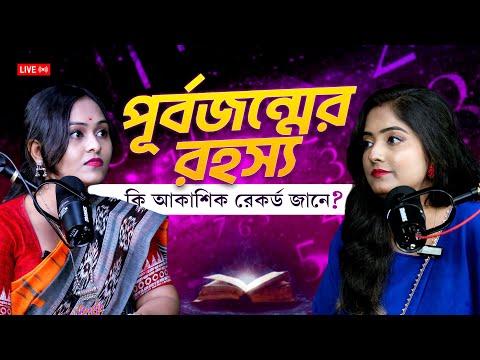 আকাশিক রেকর্ডে লুকানো পূর্বজন্মের রহস্য?