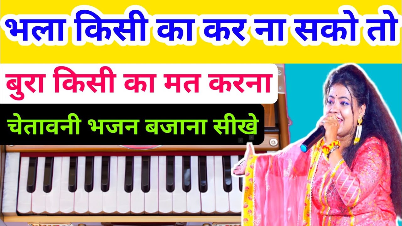 भला किसी का कर ना सको तो बुरा किसी का मत करना ll हारमोनियम से स्थाई अंतरा बजाना सीखें ll