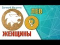 Женщина Лев ♌ Характер и сексуальность женщины – Лев Астрологический любовный гороскоп