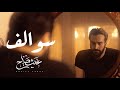 سوالف   غيث صباح   الاصدار الرابع من  البوم الصور