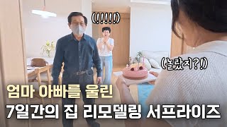 Download Lagu EP2. I secretly transformed the house during the 7 days my dad was hospitalized! What will my par... MP3 Download Lagu EP2. I secretly transformed the house during the 7 days my dad was hospitalized! What will my par... MP3