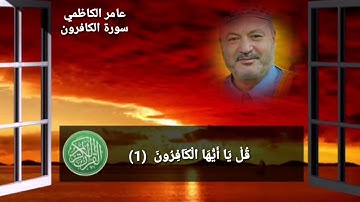 سورة الكافرون عامر الكاظمي