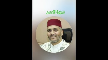 سورة العصر بصوت القارئ العيون الكوشي برواية ورش
