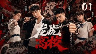 【龙虎高校】EP01丨东北刺头转学硬刚最强校霸，一场约架竟掀起全校帮派大战！#校园争霸 #青春 #校霸 #校园 #热血 #功夫 #love #chinesedrama #movie #drama screenshot 4