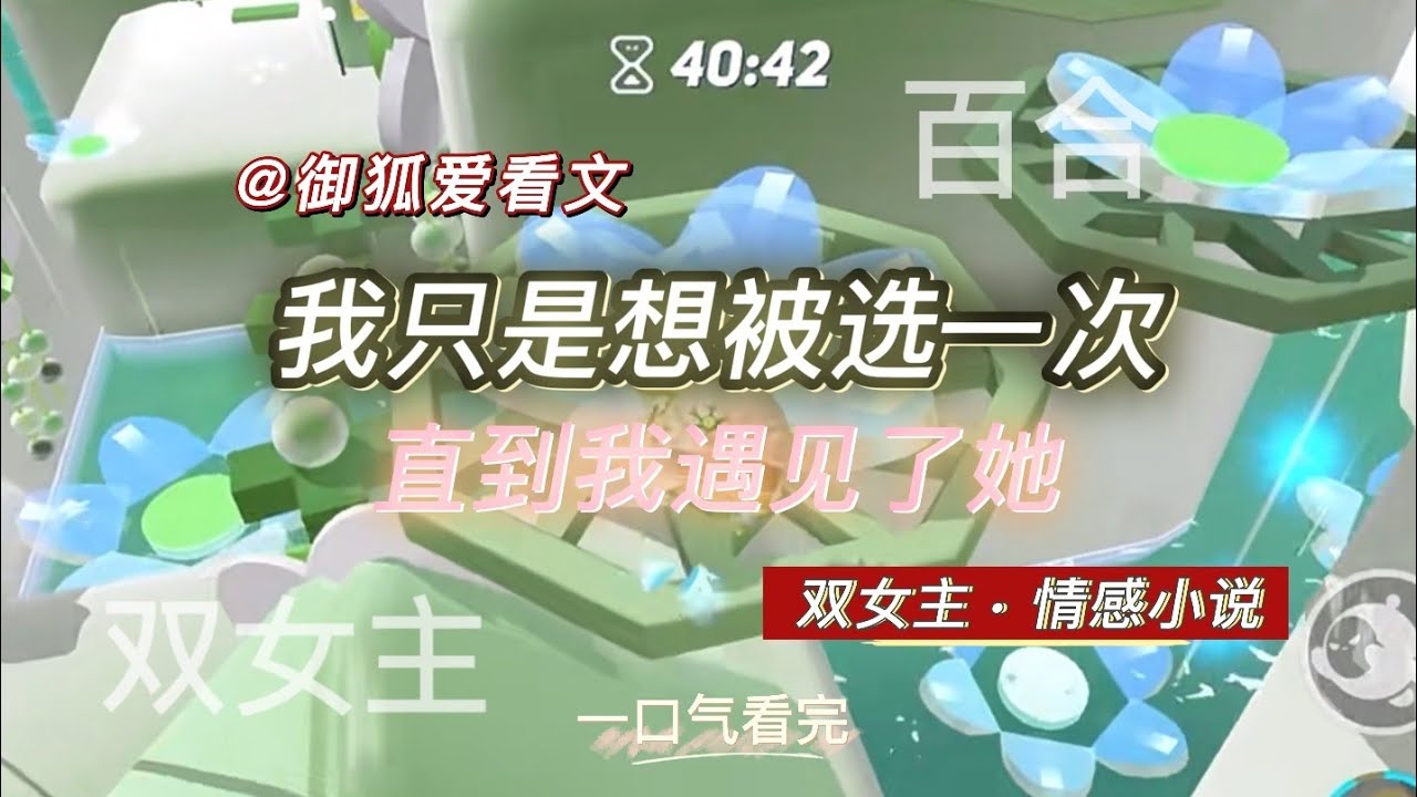 被整个世界忽视的那几年，直到我遇见了挚爱一生的她 百合双女主GL小说