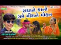 Aryan barot ll radha ne kano game meera ne mohan ll aryan barot llgujarati guruji ll janmashtmi 2020