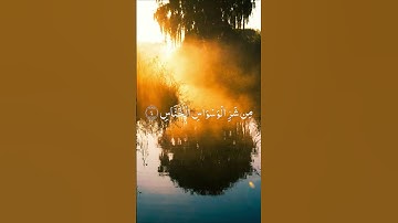 سورة الناس بصوت القارئ الشيخ خالد القحطاني