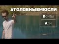 #ГОЛОВНЫЕМЮСЛИ (Понты, Али)